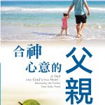 每日一篇<合神心意的父親>—堅持到底的父親