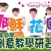 創意教學研習會