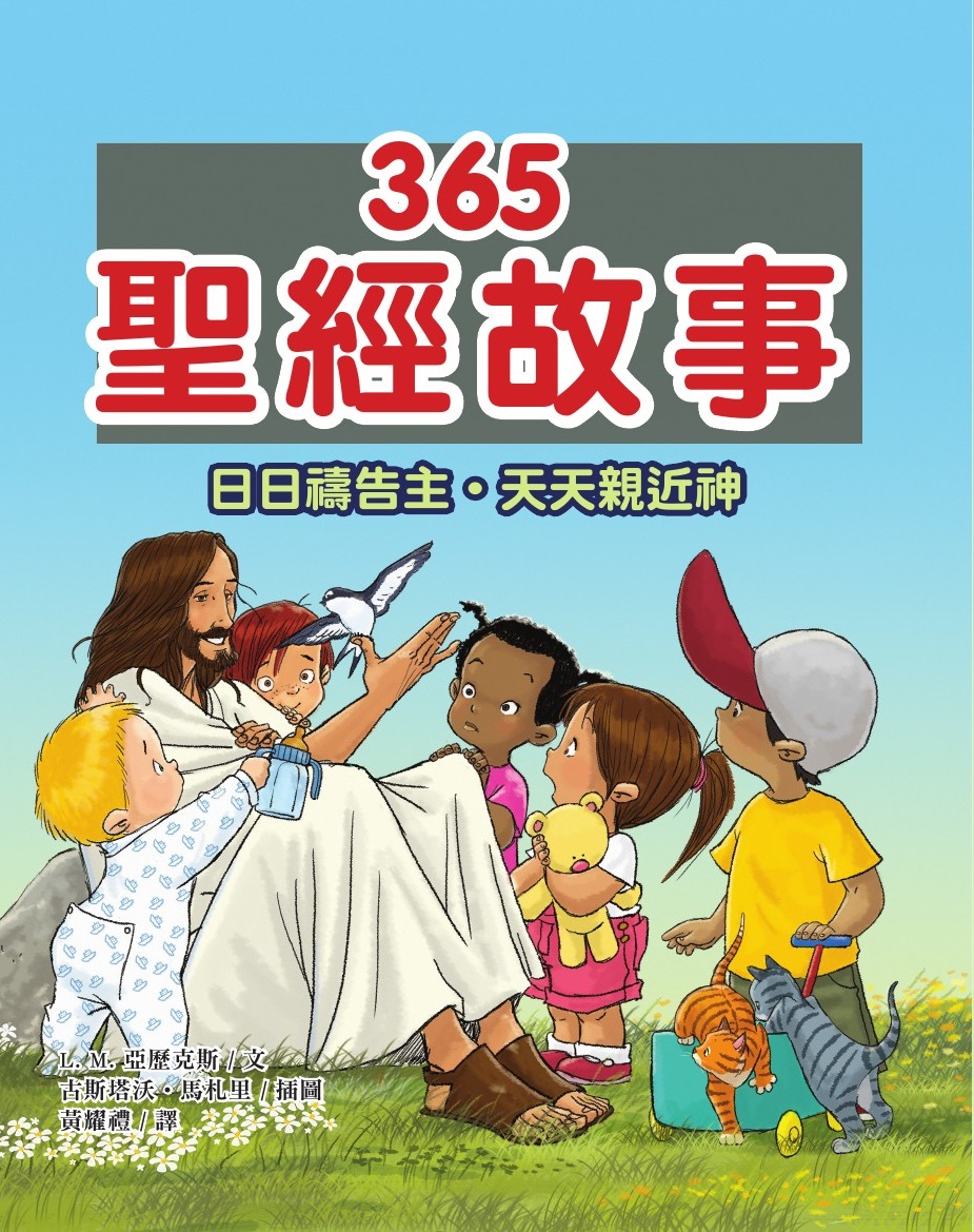 365聖經故事