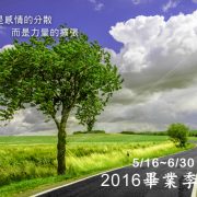 2016毕业季活动5/16-6/30