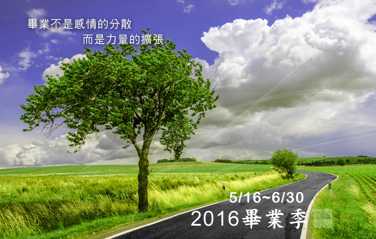 2016 毕业季活动5/16-6/30