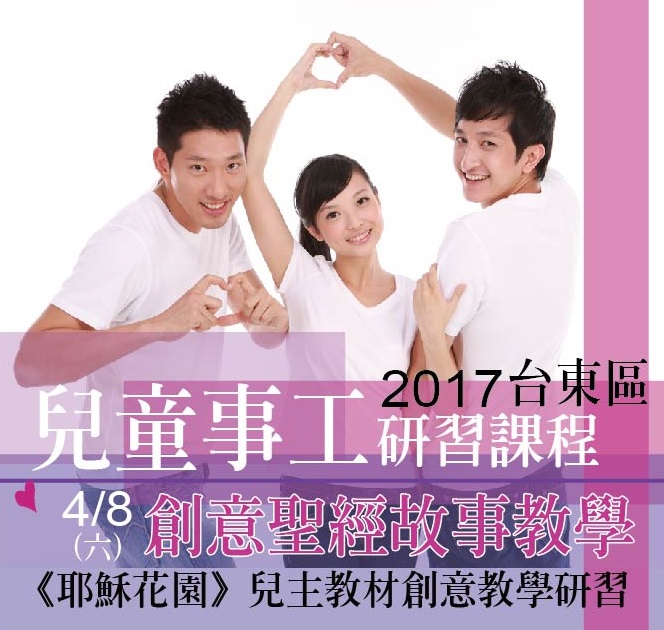 2017兒童事工台東 2017兒童事工台東