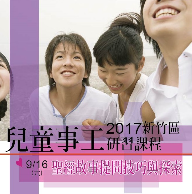 2017兒童事工新竹 2017兒童事工新竹