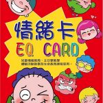 情緒EQ卡–學習情緒控管,先從辨識情緒開始。