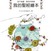 我的聖經繪本–暢銷書籍