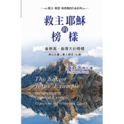 黄奇光牧师最新著作<救主耶稣的榜样>──最崇高、最伟大的榜样