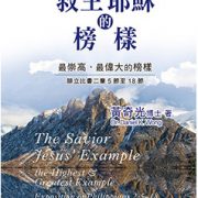 新書介紹<救主耶穌的榜樣>—最崇高、最偉大的榜樣