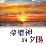 每日一篇–榮耀神的夕陽__前瞻未來