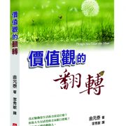 每日一篇_價值觀的翻轉_改變價值觀就改變人生