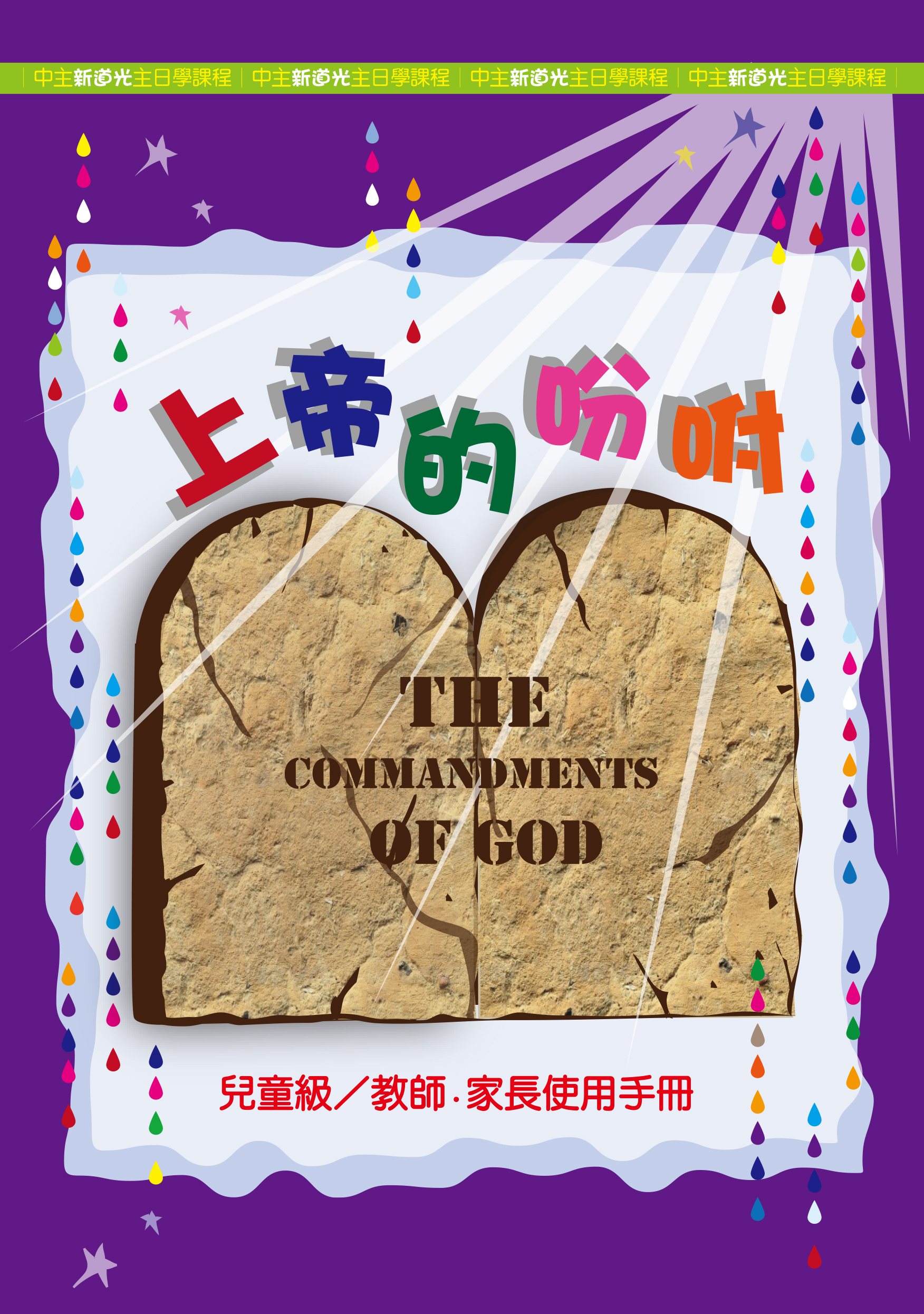 上帝的吩咐