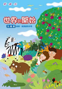 《新道光》兒童主日學最新教材—世界的開始