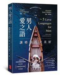 男人愛之語：讓婚姻再次美好