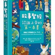 故事聖經：認識上帝的第一本書（全彩精裝）