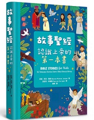 故事聖經:認識上帝的第一本書(全彩精裝)