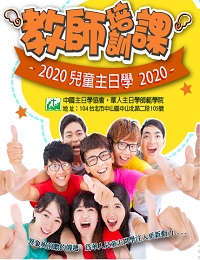 2020兒主師資培訓課程