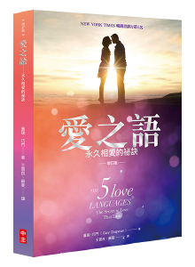愛之語—永久相愛的秘訣 (增訂版)