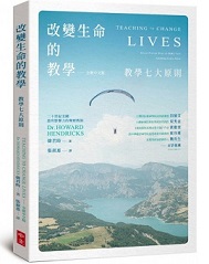 改變生命的教學:教學七大原則(全新中文版)