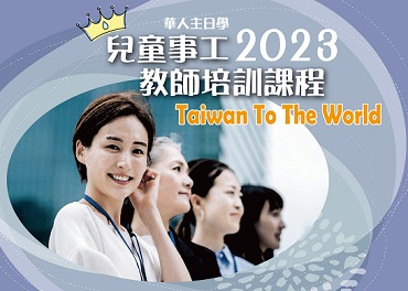 2023教師培訓課程，開始報名 !!!