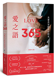 愛之語365：夫妻共享的美好時光（全新中文版）