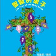 聖靈的果子-(2025.6~2025.8)