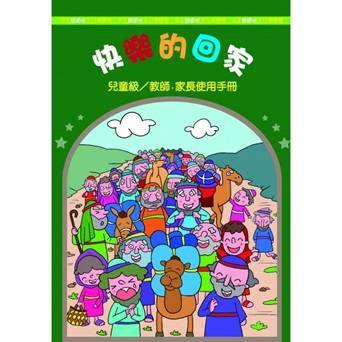 《新道光》儿童主日学最新教材—快乐的回家