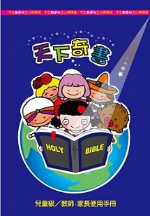 《新道光》儿童主日学最新教材—天下奇书