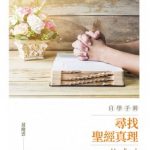 寻找圣经真理自学手册