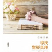 尋找聖經真理自學手冊