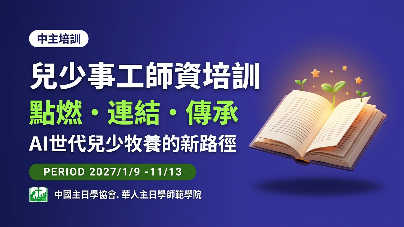 2027主日學教師培訓 : 全球ZOOM直播課