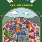 9-11月兒主教材