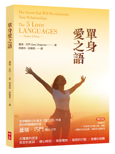 單身愛之語(增訂版)