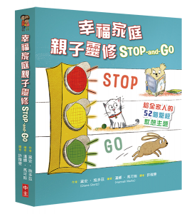 幸福家庭親子靈修Stop-and-Go── 給全家人的52個聖經默想主題
