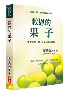 救恩的果子：彼得前書一章13－25節信息