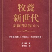 牧养新世代—更新门徒的DNA