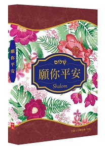 願你平安 中國主日學協會