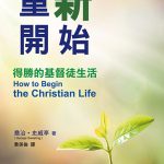 重新開始:得勝的基督徒生活