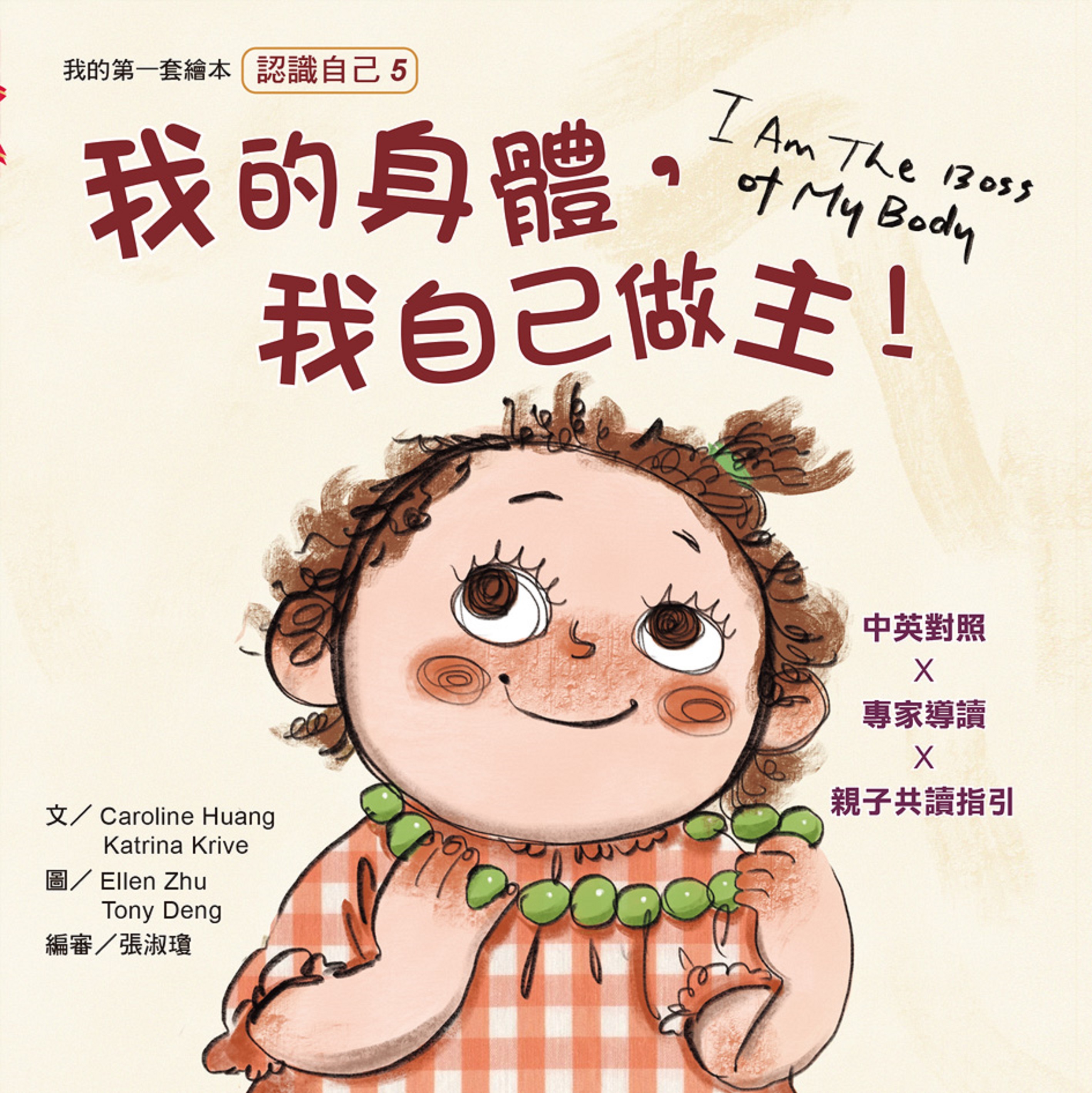 我的身體 我自己做主 中國主日學協會