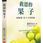 救恩的果子:彼得前书一章13-25节信息