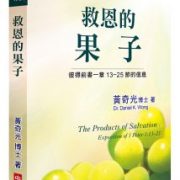 救恩的果子：彼得前書一章13－25節信息