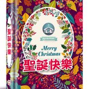 聖誕快樂(封面直式／橫式，精裝禮物書)