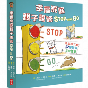 幸福家庭親子靈修 Stop-and-Go