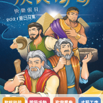 族長傳奇:快樂假日