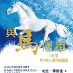 與馬同跑:16堂耶利米書精讀課
