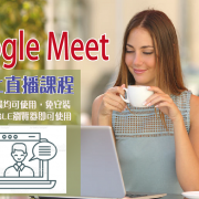 Google Meet 線上直播課