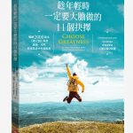 趁年輕時一定要大膽做的11個抉擇