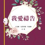 我愛禱告