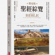 簡易版聖經綜覽