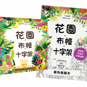 花園．布幔．十字架（精裝+著色遊戲本）