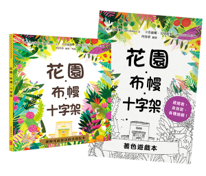 花園．布幔．十字架（精裝+著色遊戲本）