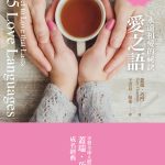 愛之語:永遠相愛的祕訣(精裝)(全球暢銷30週年全新中文版)